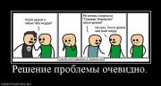 Прикрепленное изображение: 642259_reshenie_problemyi_ochevidno.jpg