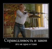 Прикрепленное изображение: 298797_spravedlivost_i_zakon.jpg
