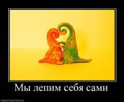 Прикрепленное изображение: 407132_myi_lepim_sebya_sami.jpg
