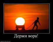 Прикрепленное изображение: 284381_derzhi_vora.jpg