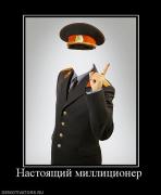 Прикрепленное изображение: 458848_nastoyaschij_millitsioner.jpg