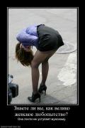 Прикрепленное изображение: 135022_znaete_li_vyi_kak_veliko_zhenskoe_lyubopyitstvo_.jpg