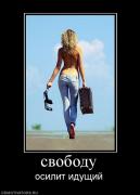 Прикрепленное изображение: 241581_svobodu.jpg