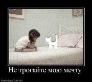 Прикрепленное изображение: 763820_ne_trogajte_moyu_mechtu.jpg