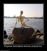 Прикрепленное изображение: 131255_vernaya_zhenschina_vsegda_dozhdetsya.jpg