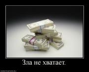Прикрепленное изображение: 307223_zla_ne_hvataet.jpg