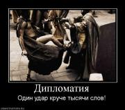 Прикрепленное изображение: 837397_diplomatiya.jpg
