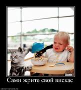 Прикрепленное изображение: 718987_cami_zhrite_svoj_viskas.jpg