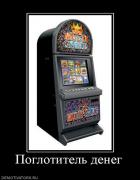Прикрепленное изображение: 315683_poglotitel_deneg.jpg