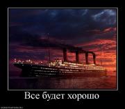 Прикрепленное изображение: 445758_vse_budet_horosho.jpg