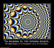 Прикрепленное изображение: 951657_tyi_vidish_to_chto_hochesh_videt.jpg
