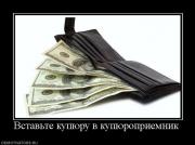 Прикрепленное изображение: 190853_vstavte_kupyuru_v_kupyuropriemnik.jpg