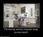 Прикрепленное изображение: 683442_on_vsegda_mechtal_sdelat_kadr_na_million.jpg
