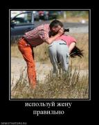 Прикрепленное изображение: 823203_ispolzuj_zhenu_pravilno.jpg