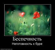 Прикрепленное изображение: 254792_bespechnost.jpg