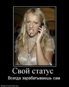 Прикрепленное изображение: 372455_svoj_status_.jpg
