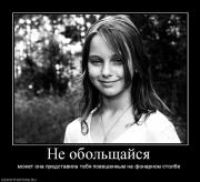 Прикрепленное изображение: 335734_ne_obolschajsya.jpg