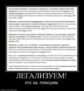 Прикрепленное изображение: 404885_legalizuem.jpg