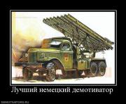 Прикрепленное изображение: 512133_luchshij_nemetskij_demotivator.jpg