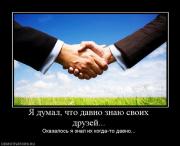 Прикрепленное изображение: 603809_ya_dumal_chto_davno_znayu_svoih_druzej.jpg