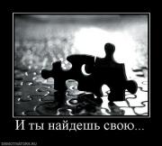 Прикрепленное изображение: 188847_i_tyi_najdesh_svoyu.jpg