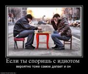 Прикрепленное изображение: 193408_esli_tyi_sporish_s_idiotom_.jpg