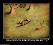 Прикрепленное изображение: 282205__genialnost_ili_pomeshatelstvo.jpg