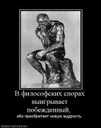 Прикрепленное изображение: 344611_v_filosofskih_sporah_vyiigryivaet_pobezhdennyij_.jpg