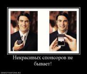 Прикрепленное изображение: 419278_nekrasivyih_sponsorov_ne_byivaet.jpg