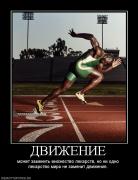 Прикрепленное изображение: 721042_dvizhenie.jpg