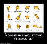 Прикрепленное изображение: 483120_a_kakimi_kachestvami.jpg