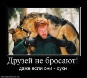 Прикрепленное изображение: 535047_druzej_ne_brosayut.jpg