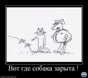 Прикрепленное изображение: 1263001768_340132_vot_gde_sobaka_zaryita_.jpg