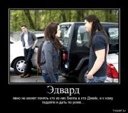 Прикрепленное изображение: 1287585889_twilight_demotivator_041_500.jpg