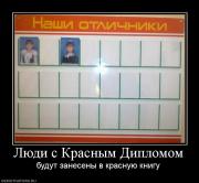 Прикрепленное изображение: 955058_lyudi_s_krasnyim_diplomom.jpg
