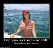 Прикрепленное изображение: 999364_esche_odno_dokazatelstvo_nlo.jpg