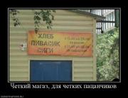 Прикрепленное изображение: 97886_chetkij_magaz_dlya_chetkih_patsanchikov.jpg