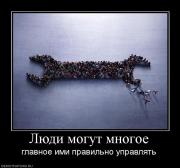 Прикрепленное изображение: 786727_lyudi_mogut_mnogoe.jpg