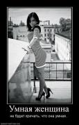 Прикрепленное изображение: 787196_umnaya_zhenschina.jpg