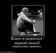 Прикрепленное изображение: 662381_zhdat_i_nadeyatsya_vernyij_sposob_.jpg