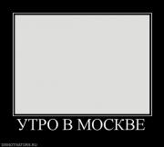 Прикрепленное изображение: 528815_utro_v_moskve.jpg