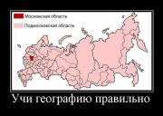 Прикрепленное изображение: 213788_uchi_geografiyu_pravilno.jpg