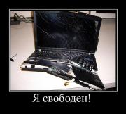 Прикрепленное изображение: 602719_ya_svoboden.jpg