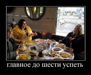 Прикрепленное изображение: 831071_glavnoe_do_shesti_uspet.jpg