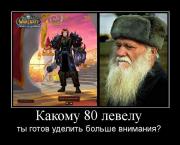 Прикрепленное изображение: 934341_kakomu_80_levelu.jpg