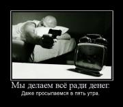 Прикрепленное изображение: 761184_myi_delaem_vsyo_radi_deneg.jpg