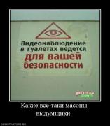 Прикрепленное изображение: 183691_kakie_vsyo_taki_masonyi_vyidumschiki.jpg