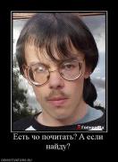 Прикрепленное изображение: 373535_est_cho_pochitat_a_esli_najdu.jpg