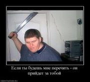 Прикрепленное изображение: 486378_esli_tyi_budesh_mne_perechit_on_prijdet_za_toboj.jpg