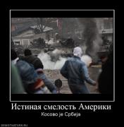 Прикрепленное изображение: 588666_istinaya_smelost_ameriki.jpg